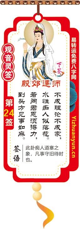 观音灵签第24签