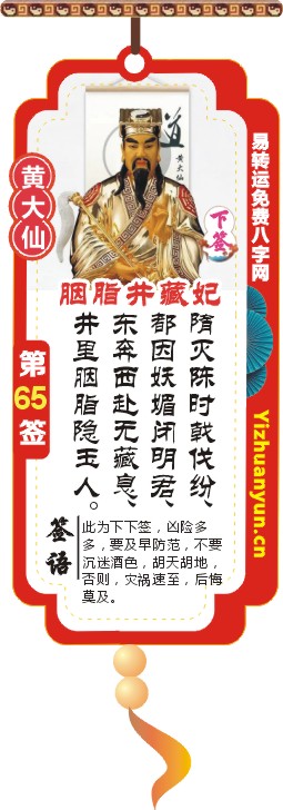 黄大仙灵签第65签