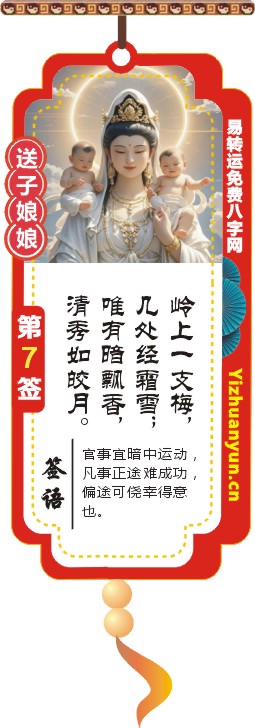 送子观音灵签第7签