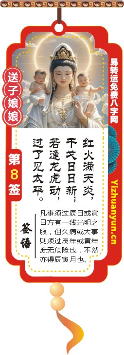 送子观音灵签第8签