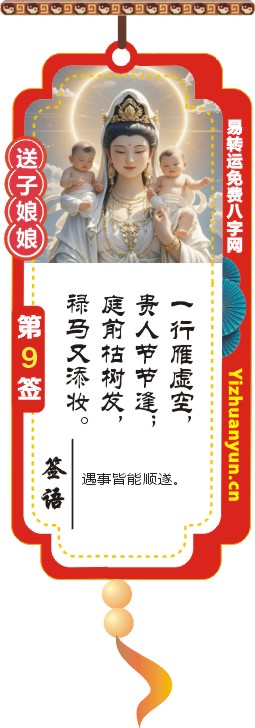 送子观音灵签第9签