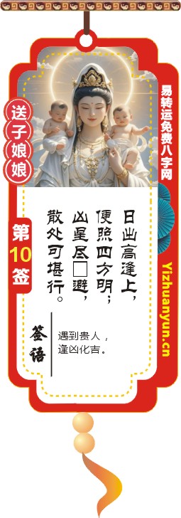 送子观音灵签第10签