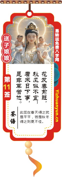 送子观音灵签第11签