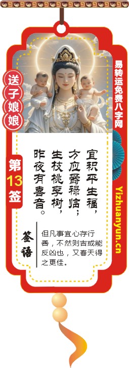 送子观音灵签第13签