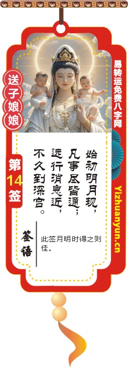 送子观音灵签第14签