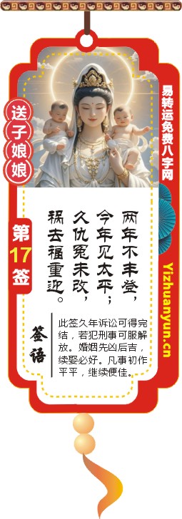 送子观音灵签第17签