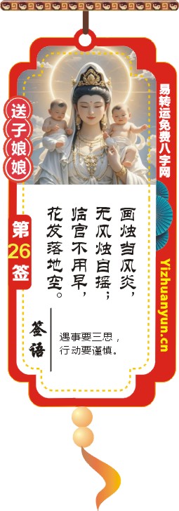 送子观音灵签第26签