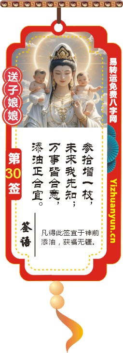 送子观音灵签第30签