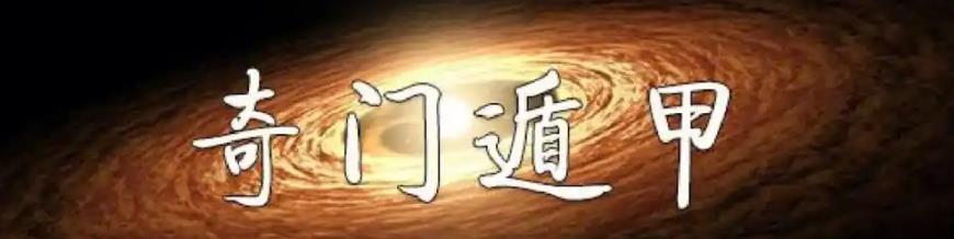 张良精简奇门遁甲:一十八局