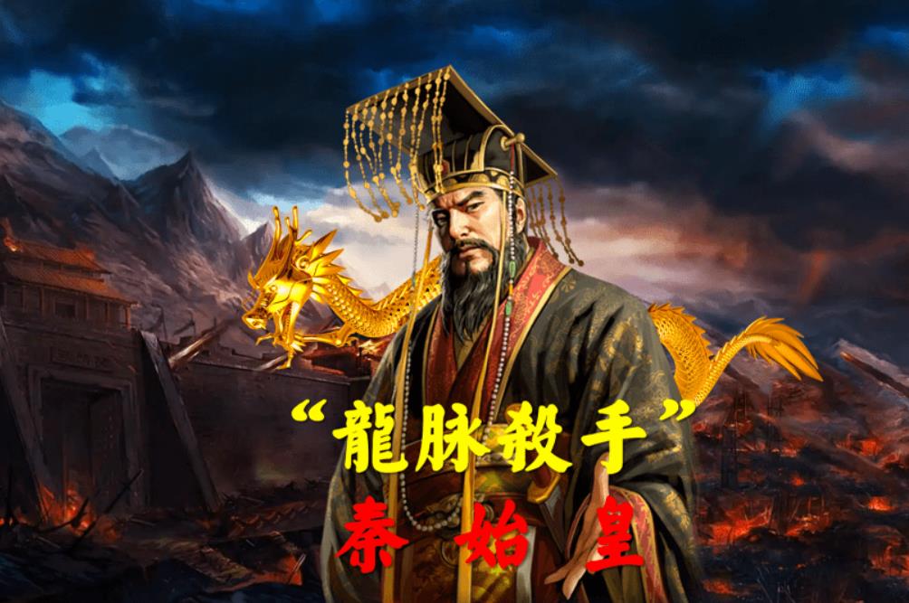 秦始皇为什么要斩龙脉?崭龙脉用了哪些风水大师?具体崭了哪些龙脉?