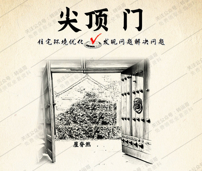 屋脊煞：开门对屋脊