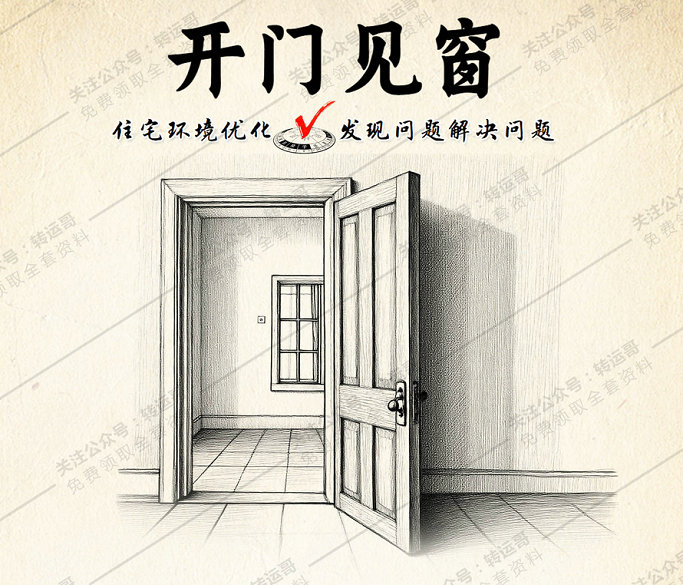 明财位(开门斜对角)开窗