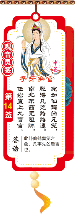 观音灵签 第14签：子牙弃官