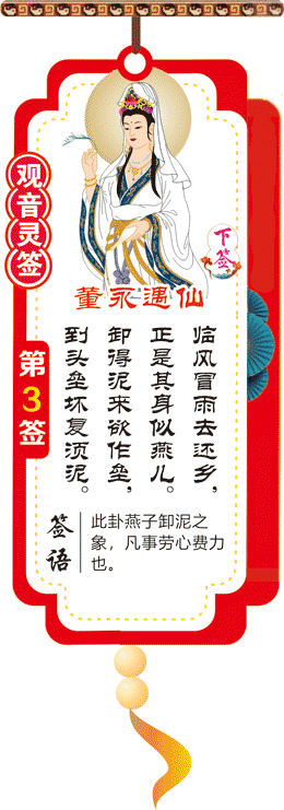 观音灵签 第3签：董永卖身