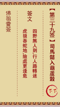 佛祖灵签 第39签:司马懿入葫芦谷 下下签