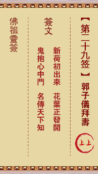 佛祖灵签 第29签:郭子仪拜寿 上上签