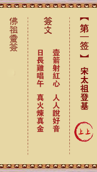 佛祖灵签 第1签:宋太祖登基 上上签
