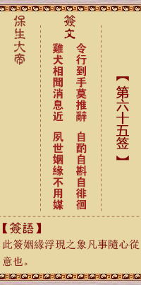 保生大帝灵签 第65签:令、【用未济卦】