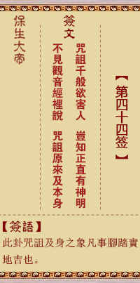 保生大帝灵签 第44签:咒、【用夬卦】