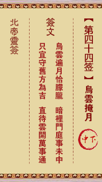 北帝灵签 第44签:乌云掩月 中下